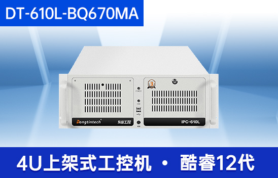 酷睿12代工控主機-機器視覺工控電腦|DT-610L-BQ670MA