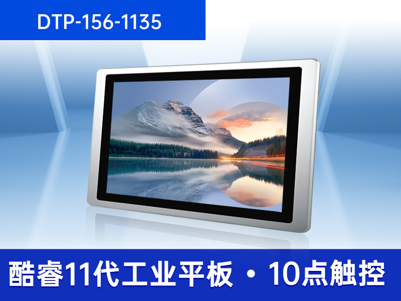 東田工業平板電腦|IP65級防水|DTP-156-1135