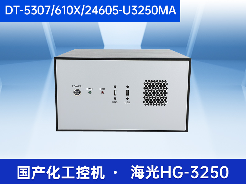 國內工控機廠商|海光CPU工控主機|DT-5307-U3250MA